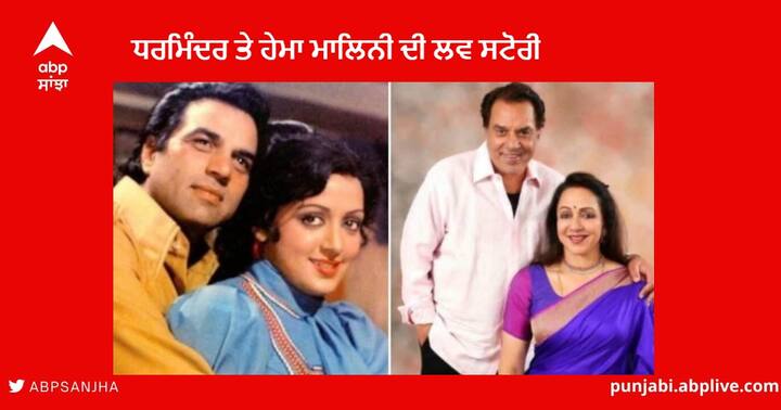 Dharmendra Hema Malini Love Story : ਅਦਾਕਾਰ ਧਰਮਿੰਦਰ (Dharmendra)  ਅਤੇ ਹੇਮਾ ਮਾਲਿਨੀ  (Hema Malini) ਦੀ ਜੋੜੀ ਇੰਡਸਟਰੀ ਦੀ ਮਸ਼ਹੂਰ ਜੋੜੀ ਵਿੱਚੋਂ ਇੱਕ ਹੈ। ਧਰਮਿੰਦਰ ਅਤੇ ਹੇਮਾ ਨਾਲ ਜੁੜੀਆਂ ਕਈ ਕਹਾਣੀਆਂ ਹਨ ਜੋ ਅਕਸਰ ਸੁਣੀਆਂ ਅਤੇ ਸੁਣਾਈਆਂ ਜਾਂਦੀਆਂ ਹਨ। ਅਸੀਂ ਤੁਹਾਨੂੰ ਅਜਿਹਾ ਹੀ ਇੱਕ ਕਿੱਸਾ ਦੱਸਣ ਜਾ ਰਹੇ ਹਾਂ ਜੋ ਕਿ ਧਰਮਿੰਦਰ ਅਤੇ ਹੇਮਾ ਦੇ ਵਿਆਹ ਨਾਲ ਜੁੜਿਆ ਹੋਇਆ ਹੈ।