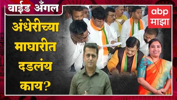 Prashant Kadam Wide Angle 33 On Andheri East Bypoll Election : माघार अंधेरीची, पण विचार बीएमसीचा?