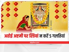 Ahoi Ashtami 2022: अहोई अष्टमी पर आज महिलाएं गलती भी न करें 5 काम, संतान पर पड़ेगा गहरा असर