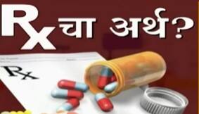 Madhya Pradesh Special Report : प्रिस्क्रीप्शनवर 'Rx' ऐवजी 'श्री हरी' लिहणार? काय आहे प्रकरण?