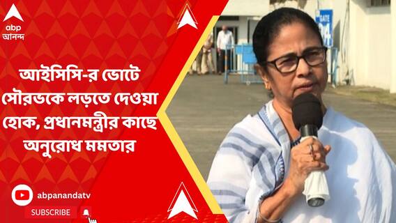 আইসিসি-র ভোটে সৌরভকে লড়তে দেওয়া হোক, প্রধানমন্ত্রীর কাছে অনুরোধ মমতার