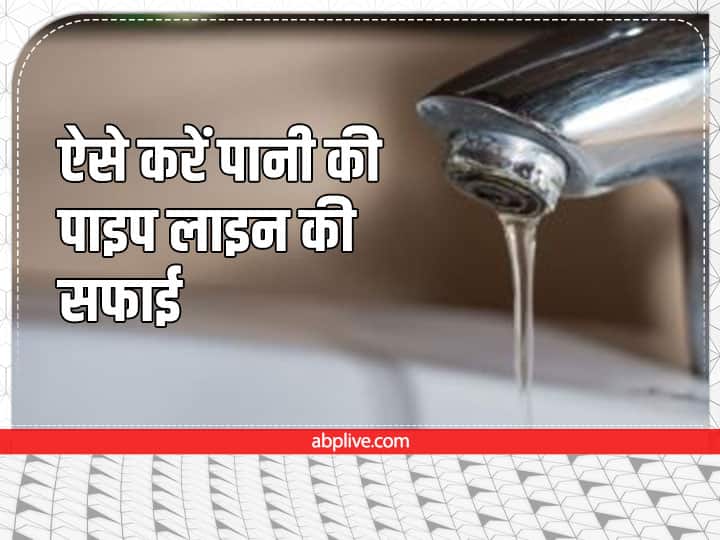 Pipeline Cleaning Process: अगर आपके नल भी कम पानी देते हैं तो ऐसे करें पाइपलाइन की सफाई, पहले जैसा आएगा पूरा पानी Pipeline cleaning process If your taps also give less water follow these steps clean Pipeline Cleaning Process: अगर आपके नल भी कम पानी देते हैं तो ऐसे करें पाइपलाइन की सफाई, पहले जैसा आएगा पूरा पानी