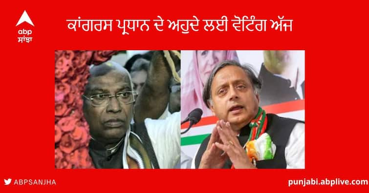 Voting for Congress president today Fight between Mallikarjun Kharge and Shashi Tharoor Congress President Election  : ਕਾਂਗਰਸ ਪ੍ਰਧਾਨ ਦੇ ਅਹੁਦੇ ਲਈ 22 ਸਾਲ ਬਾਅਦ ਵੋਟਿੰਗ ਅੱਜ,  ਖੜਗੇ ਅਤੇ ਥਰੂਰ ਦੇ ਵਿਚਕਾਰ ਸਖ਼ਤ ਮੁਕਾਬਲਾ