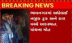 ભાવનગરઃ ટ્રક અને કાર વચ્ચે સર્જાયો ગમખ્વાર અકસ્માત, પાંચ લોકોના મોત