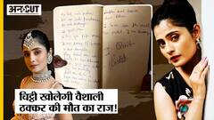 वैशाली ठक्कर की मौत का जिम्मेदार कौन?