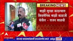 Rajan Salvi : एकनाथ शिंदेंनी माझ्या सुरक्षेत कोणतीही वाढ केली नाही : राजन साळवी