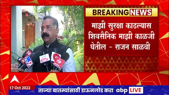Rajan Salvi : एकनाथ शिंदेंनी माझ्या सुरक्षेत कोणतीही वाढ केली नाही : राजन साळवी