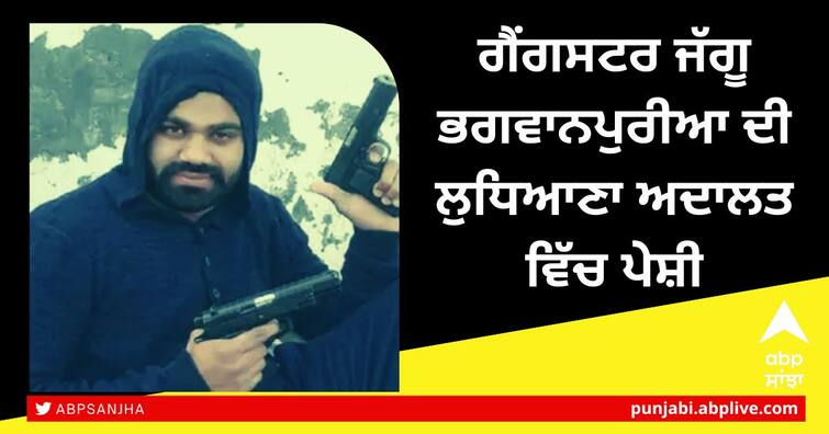 gangster Jaggu Bhagwanpuria appearance will be repeated in the Ludhiana court today Gangster In Punjab: ਗੈਂਗਸਟਰ ਜੱਗੂ ਭਗਵਾਨਪੁਰੀਆ ਦਾ ਰਿਮਾਂਡ ਹੋਇਆ ਖ਼ਤਮ, ਲੁਧਿਆਣਾ ਅਦਾਲਤ ਵਿੱਚ ਅੱਜ ਮੁੜ ਹੋਵੇਗੀ ਪੇਸ਼ੀ