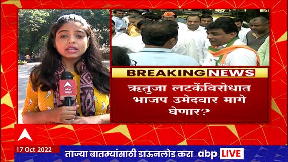 Andheri East Bypolls : भाजपकडून Murji Patel यांना Wait and Watch ची भूमिका, निवडणूक बिनविरोध होणार?