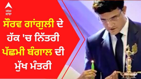 Sourav Ganguly ਦੇ ਹੱਕ 'ਚ ਨਿੱਤਰੀ ਪੱਛਮੀ ਬੰਗਾਲ ਦੀ ਮੁੱਖ ਮੰਤਰੀ