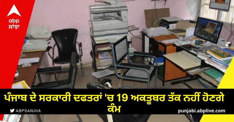 Government offices of Punjab will not work till October 19 Strike in Punjab: ਪੰਜਾਬ ਦੇ ਸਰਕਾਰੀ ਦਫਤਰਾਂ 'ਚ 19 ਅਕਤੂਬਰ ਤੱਕ ਨਹੀਂ ਹੋਣਗੇ ਕੰਮ