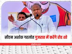 आज गुजरात दौरे पर आएंगे राजस्थान के सीएम गहलोत, जनसभाएं और रोड शो में लेंगे हिस्सा
