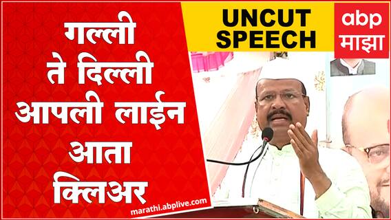 Aurangabad : Abdul Sattar Full Speech : आता गल्ली ते दिल्ली आपली लाईन क्लिअर : अब्दुल सत्तार