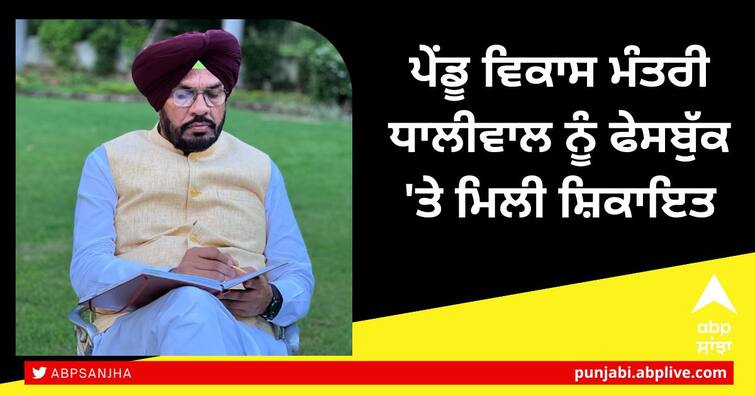 Rural Development Minister Dhaliwal received a complaint on Facebook ordered action against the sarpanch live ਪੇਂਡੂ ਵਿਕਾਸ ਮੰਤਰੀ ਧਾਲੀਵਾਲ ਨੂੰ ਫੇਸਬੁੱਕ 'ਤੇ ਮਿਲੀ ਸ਼ਿਕਾਇਤ, ਲਾਈਵ ਹੋ ਕੇ ਦਿੱਤੇ ਸਰਪੰਚ ਖ਼ਿਲਾਫ਼ ਕਾਰਵਾਈ ਦੇ ਹੁਕਮ