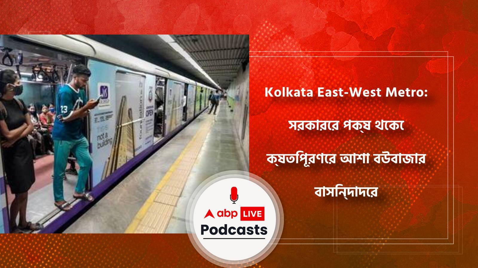 Kolkata East-West Metro:  সরকারের পক্ষ থেকে ক্ষতিপূরণের আশা বউবাজার বাসিন্দাদের