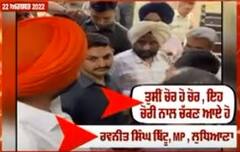 Ravneet Bittu : ਵਿਜੀਲੈਂਸ ਲੁਧਿਆਣਾ ਪੁਲਿਸ ਦੇ ਰਵੱਈਏ ਤੋਂ ਤੰਗ