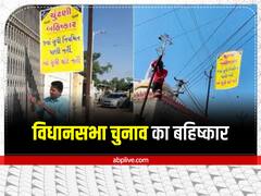 अहमदाबाद के इस गांव में विधानसभा चुनाव का बहिष्कार, जानें- क्यों नाराज हैं यहां के लोग?