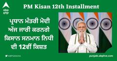 PM Kisan: ਕਿਸਾਨਾਂ ਨੂੰ ਦੀਵਾਲੀ ਦਾ ਤੋਹਫ਼ਾ, ਪ੍ਰਧਾਨ ਮੰਤਰੀ ਮੋਦੀ ਅੱਜ ਜਾਰੀ ਕਰਨਗੇ ਕਿਸਾਨ ਸਨਮਾਨ ਨਿਧੀ ਦੀ 12ਵੀਂ ਕਿਸ਼ਤ