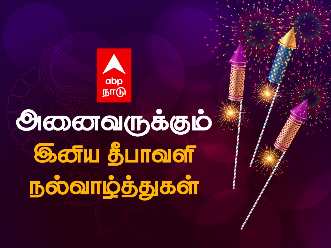 Diwali 2022 Wishes: சொந்தங்களுக்கும் நண்பர்களுக்கும் தீபாவளி மெசேஜ் கொடுக்க சூப்பரான வழி இதோ..