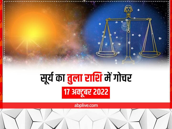Sun Transit 2022 Horoscope from Aries to Pisces know all zodiac sign Rashifal in hindi Surya Sun Transit 2022: सूर्य का कुछ ही देर में होने जा रहा है राश‍ि परिवर्तन, मेष से मीन राश‍ि तक पर इसका कैसा रहेगा प्रभाव ? यहां देखें राशिफल