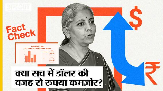 Fact check: क्या Dollar बना रहा Rupee को कमज़ोर, Nirmala Sitharaman के बयान के पीछे का सच