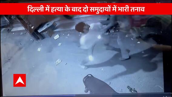 Delhi Crime : दिल्ली में पॉलिटिक्स फुल, कानून व्यवस्था गुल ! नितेश को नहीं मिला इंसाफ