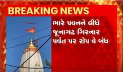 ભારે પવને લીધે જુનાગઢ ગિરનાર પર્વત પર રોપ વેે બંઘ, વાતાવરણ અનુકુળ થતા ફરીથી રોપ વે શરુ કરાશે