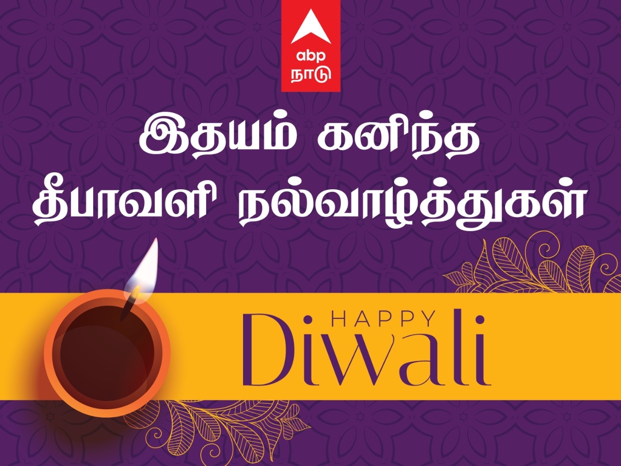 Diwali 2022 Wishes: சொந்தங்களுக்கும் நண்பர்களுக்கும் தீபாவளி மெசேஜ் கொடுக்க சூப்பரான வழி இதோ..