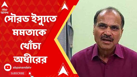 ''এতদিন পর ঘুম ভাঙল?'', সৌরভ ইস্যুতে মমতাকে খোঁচা অধীরের