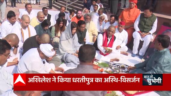 Akhilesh Yadav ने धरतीपुत्र का किया अस्थि विसर्जन |Baat To chubhegi