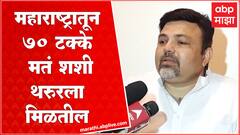 Ashish Deshmukh : महाराष्ट्रातून 70 टक्के मतं Shashi Tharoor यांना मिळतील : आशिष देशमुख