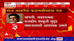 Raj Thackeray New Letter : भाजपची अंधेरीतून माघार घेताच राज ठाकरेंकडून देवेंद्र फडणवीसांना पत्र