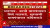 Gram Panchayat Elections Nandurbar : नंदुरबारमधील 3 ग्रामपंचायतींवर भाजपचं वर्चस्व