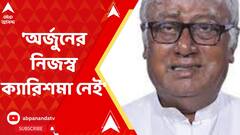 অর্জুন সিংহের নিজস্ব ক্যারিশমা নেই, তোপ দাগলেন সৌগত রায়