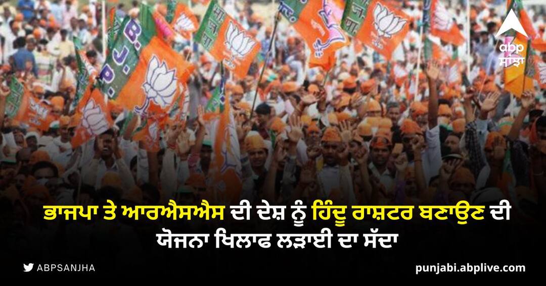 A call to fight against the plan of BJP and RSS to make the country a Hindu Rashtra ਭਾਜਪਾ ਤੇ ਆਰਐਸਐਸ ਦੀ ਦੇਸ਼ ਨੂੰ ਹਿੰਦੂ ਰਾਸ਼ਟਰ ਬਣਾਉਣ ਦੀ ਯੋਜਨਾ ਖਿਲਾਫ ਲੜਾਈ ਦਾ ਸੱਦਾ