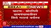 Gram Panchayat Elections Satara : पाटण- मोरगिरी ग्रामपंचायतीवर शिंदे गटाचं वर्चस्व, NCPचा पराभव