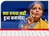 Rupee-Dollar Update: वित्त मंत्री निर्मला सीतारमण ने कहा डॉलर हुआ मजबूत पर रुपया कमजोर नहीं! जानें क्या है जानकारों की राय