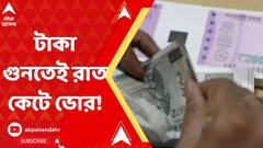 টাকা গুনতেই রাত কেটে ভোর, বেপাত্তা ব্যবসায়ী