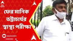 'প্রায়ই বুকে ব্যথা' আজ ফের মানিক ভট্টাচার্যর স্বাস্থ্য পরীক্ষা