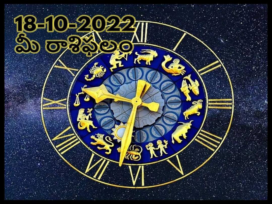 Horoscope Today 18th October 2022, Horoscope 18th October Rasi Phalalu, astrological prediction for Aries, Gemini,Leo, Libra and Other Zodiac Signs Horoscope Today 18th October 2022: ఈ రాశివారు సంపద సృష్టించడంపై ఆసక్తి కలిగిఉంటారు, అక్టోబరు 18 రాశిఫలాలు