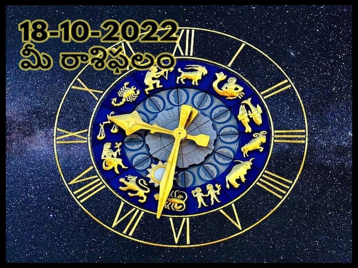 Horoscope Today 18th October 2022, Horoscope 18th October Rasi Phalalu, astrological prediction for Aries, Gemini,Leo,  Libra and Other Zodiac Signs Horoscope Today 18th October 2022: ఈ రాశివారు సంపద సృష్టించడంపై ఆసక్తి కలిగిఉంటారు, అక్టోబరు 18 రాశిఫలాలు