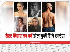 Actress Breast Cancer: महिमा चौधरी से लेकर मुमताज तक, ये एक्ट्रेस हो चुकी हैं ब्रेस्ट कैंसर की शिकार