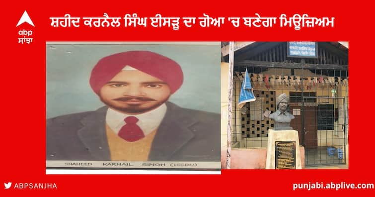 Karnail Singh Isru :  Museum will be in Goa in the Memory of Karnail Singh Isru, the Great Martyr of Goa's independence Karnail Singh Isru : ਸ਼ਹੀਦ ਕਰਨੈਲ ਸਿੰਘ ਦੇ ਪਿੰਡ ਈਸੜੂ ਦਾ ਕੋਈ ਵੀ ਨਾਗਰਿਕ ਗੋਆ 'ਚ ਹੋਏਗਾ ਸਟੇਟ ਗੈਸਟ