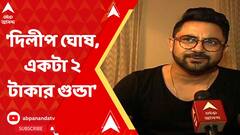 , ২ টাকার গুন্ডা : সোহম