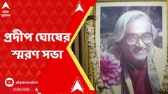 Pradip Ghosh Death Anniversary : দ্বিতীয় মৃত্যু বার্ষিকীতে বাচিক শিল্পী প্রদীপ ঘোষের স্মরণ সভা