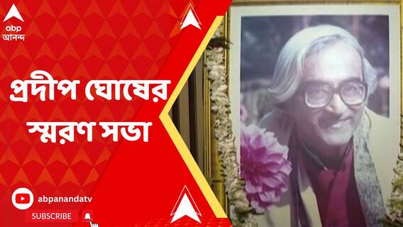 দ্বিতীয় মৃত্যু বার্ষিকীতে বাচিক শিল্পী প্রদীপ ঘোষের স্মরণ সভা