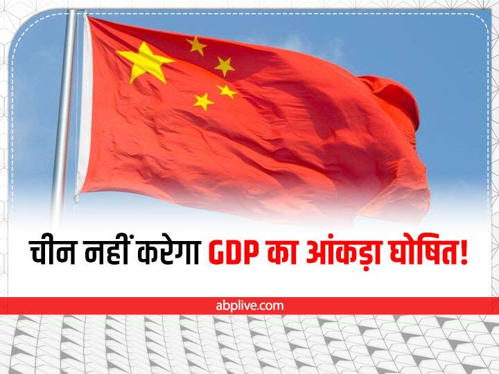 China Not To Release GDP Data For 3rd Quarter On Tuesday 18th October 2022. Reasons Not Given China GDP Data:  लॉकडाउन के चलते आर्थिक संकट से जूझ रहा चीन नहीं करेगा GDP का डाटा घोषित!