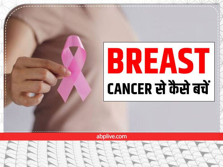 Warning Signs Of Breast Cancer Causes Diagnosis Age How To Avoid Breast Cancer Breast Cancer: 40 साल के बाद महिलाएं रहें अलर्ट हो सकती हैं ब्रेस्ट कैंसर की शिकार, जानिए कैसे करें अपना बचाव