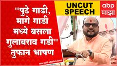 Gulabrao Patil Full Speech: रावसाहेब दानवे-अब्दुल सत्तार म्हणजे तुझं माझं जमेना तुझ्या वाचून करमेना