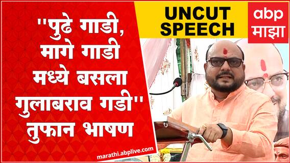 Gulabrao Patil Full Speech: रावसाहेब दानवे-अब्दुल सत्तार म्हणजे तुझं माझं जमेना तुझ्या वाचून करमेना